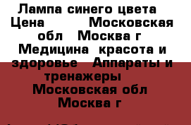  Лампа синего цвета › Цена ­ 500 - Московская обл., Москва г. Медицина, красота и здоровье » Аппараты и тренажеры   . Московская обл.,Москва г.